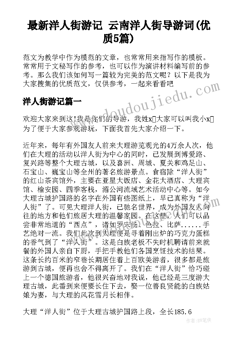 最新洋人街游记 云南洋人街导游词(优质5篇)