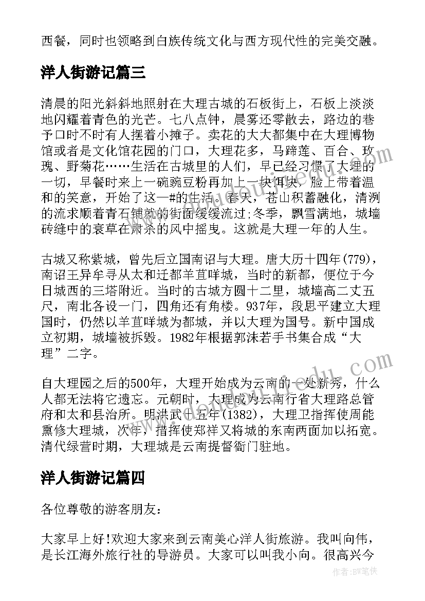 最新洋人街游记 云南洋人街导游词(优质5篇)