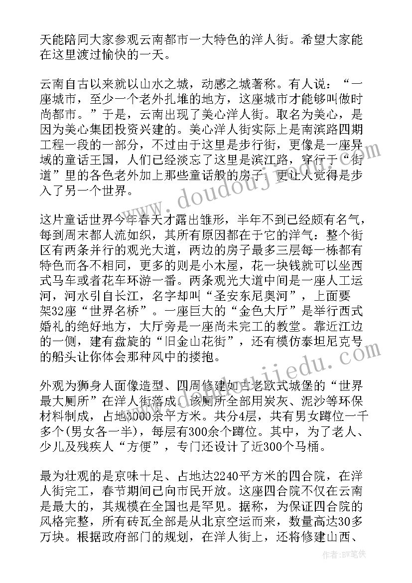 最新洋人街游记 云南洋人街导游词(优质5篇)