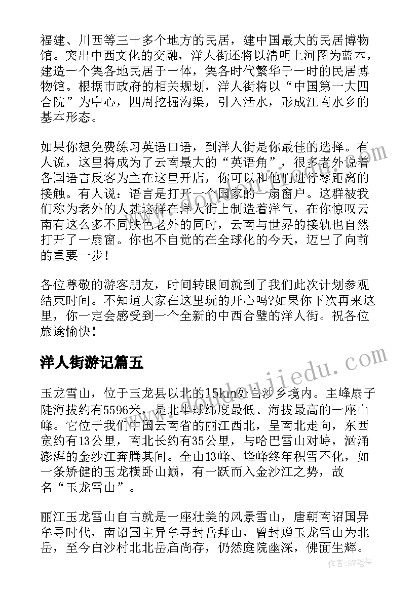 最新洋人街游记 云南洋人街导游词(优质5篇)