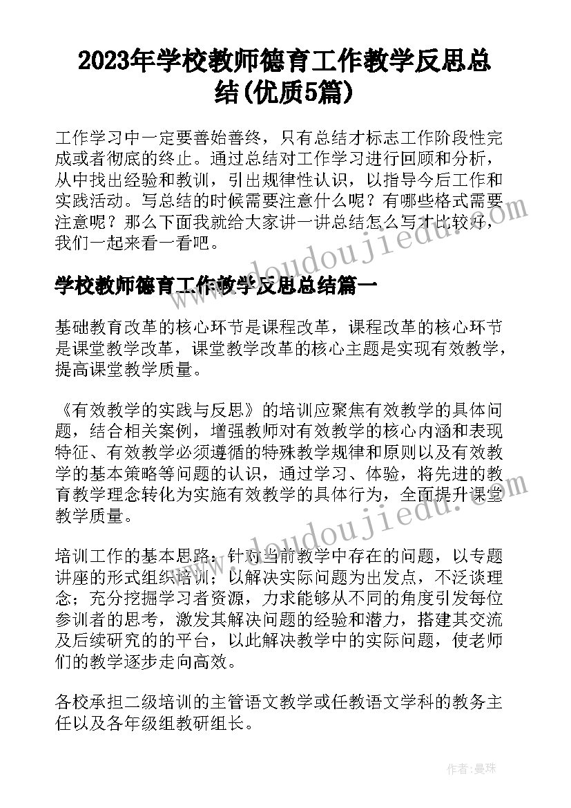 2023年学校教师德育工作教学反思总结(优质5篇)