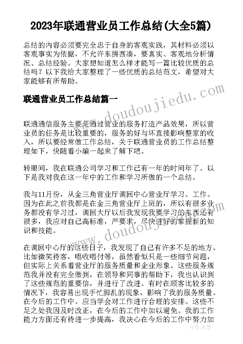 2023年联通营业员工作总结(大全5篇)