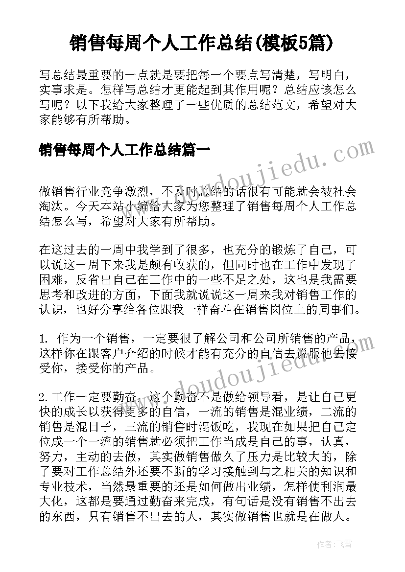 销售每周个人工作总结(模板5篇)