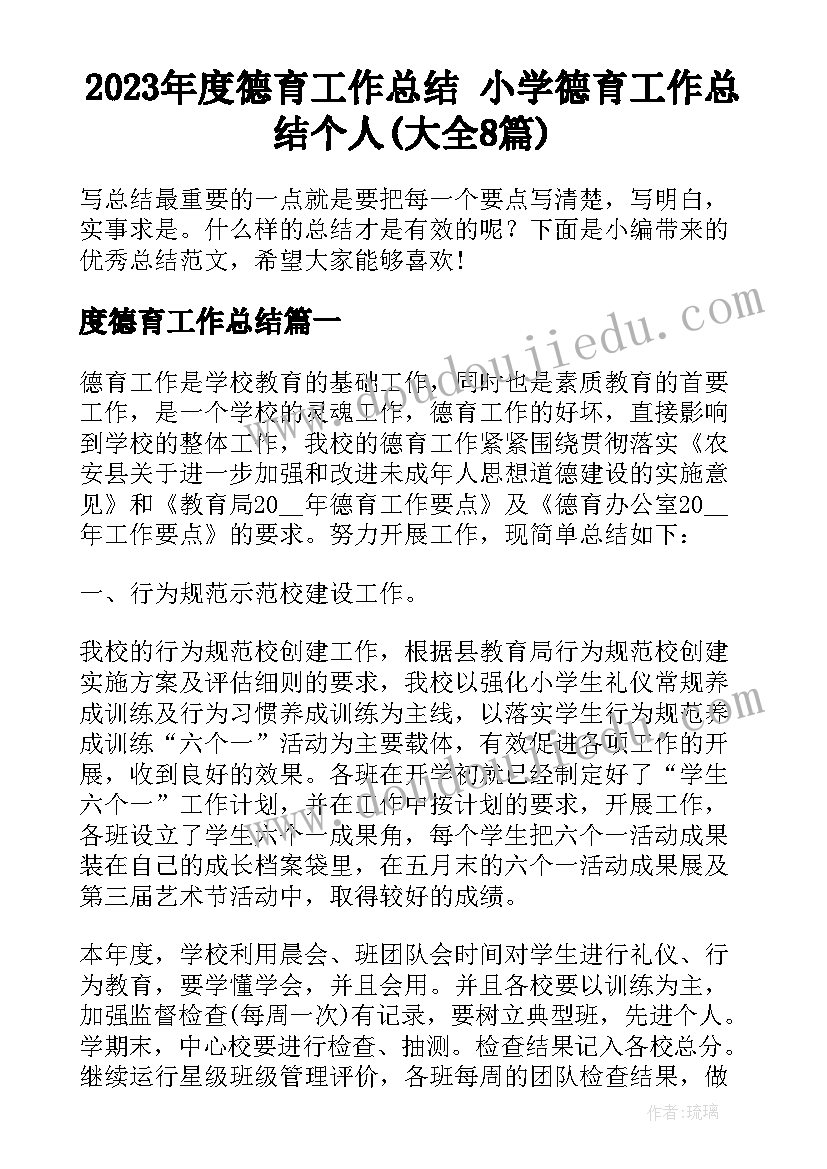 2023年度德育工作总结 小学德育工作总结个人(大全8篇)