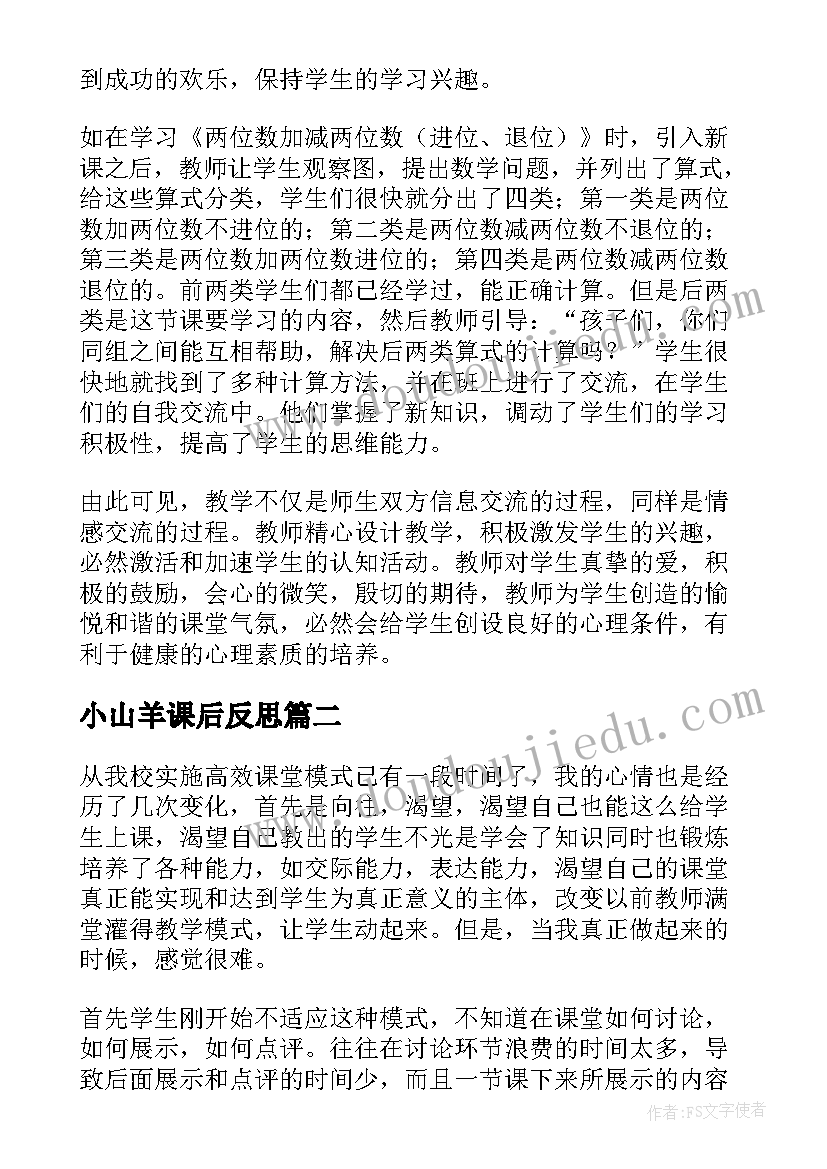 最新小山羊课后反思 四年级数学教学反思(优秀9篇)