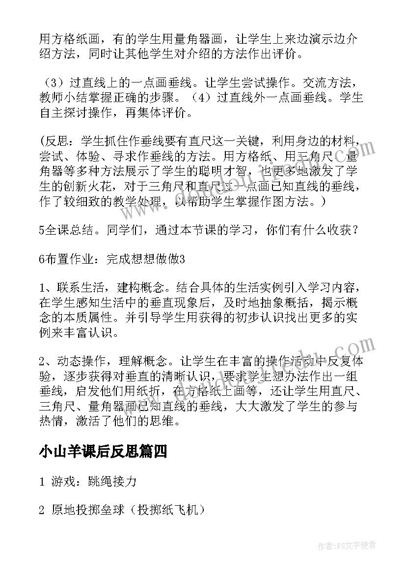 最新小山羊课后反思 四年级数学教学反思(优秀9篇)