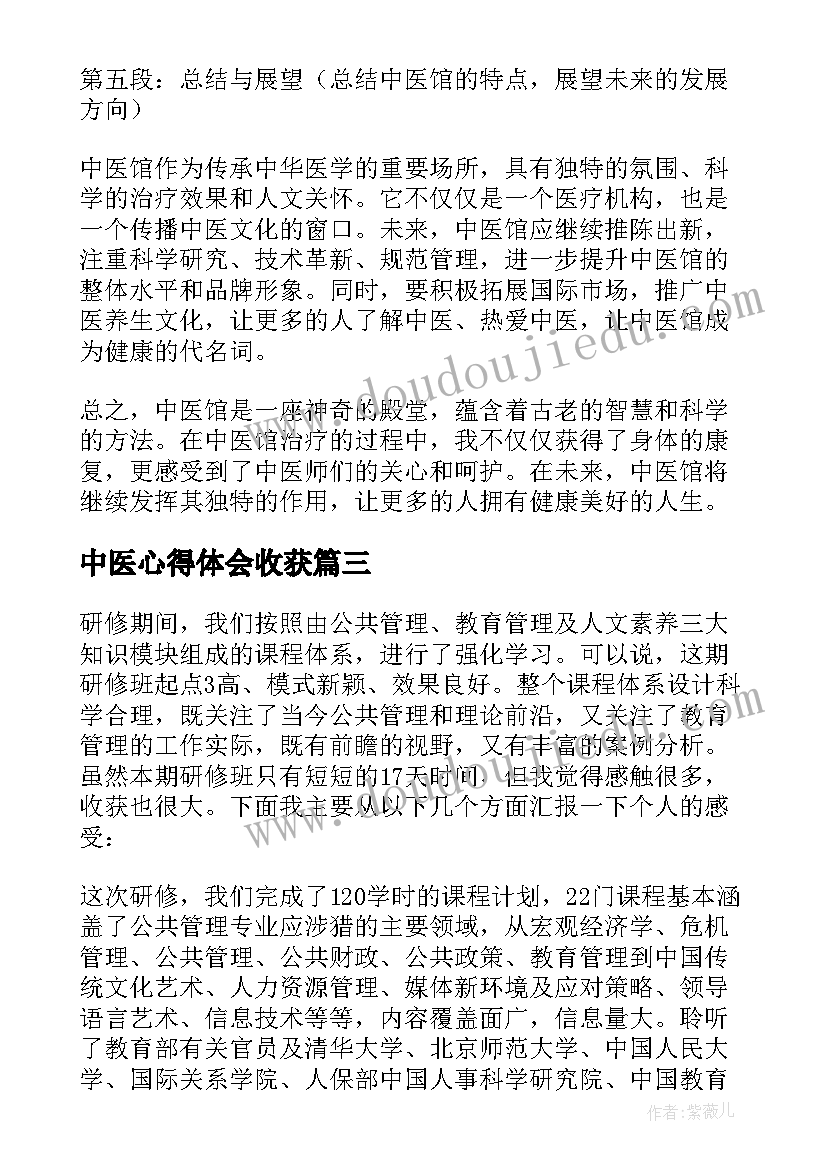 最新中医心得体会收获(大全6篇)