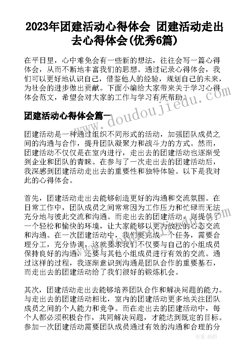 2023年团建活动心得体会 团建活动走出去心得体会(优秀6篇)