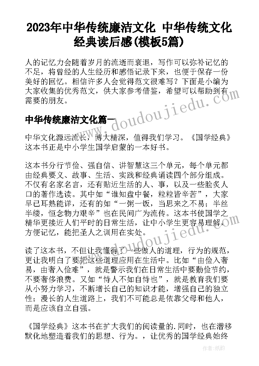 2023年中华传统廉洁文化 中华传统文化经典读后感(模板5篇)