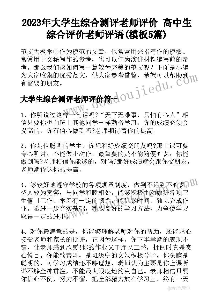 2023年大学生综合测评老师评价 高中生综合评价老师评语(模板5篇)