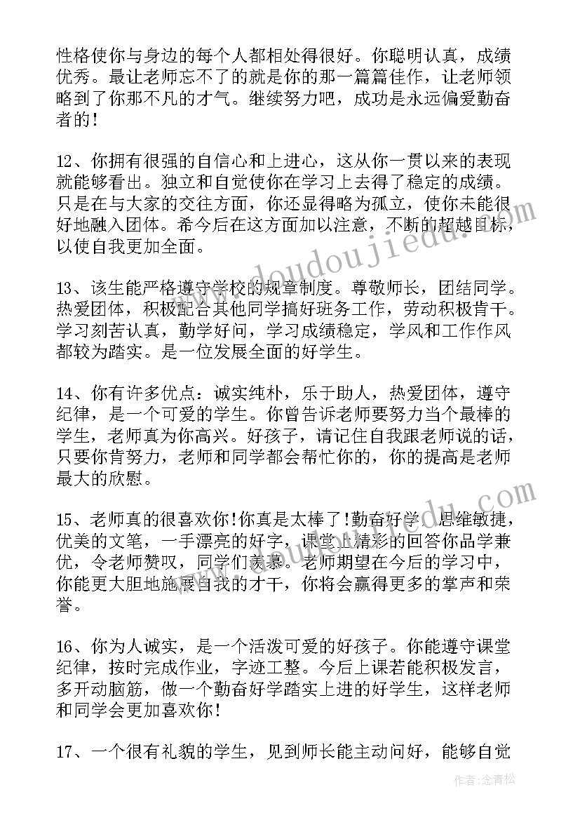 2023年大学生综合测评老师评价 高中生综合评价老师评语(模板5篇)