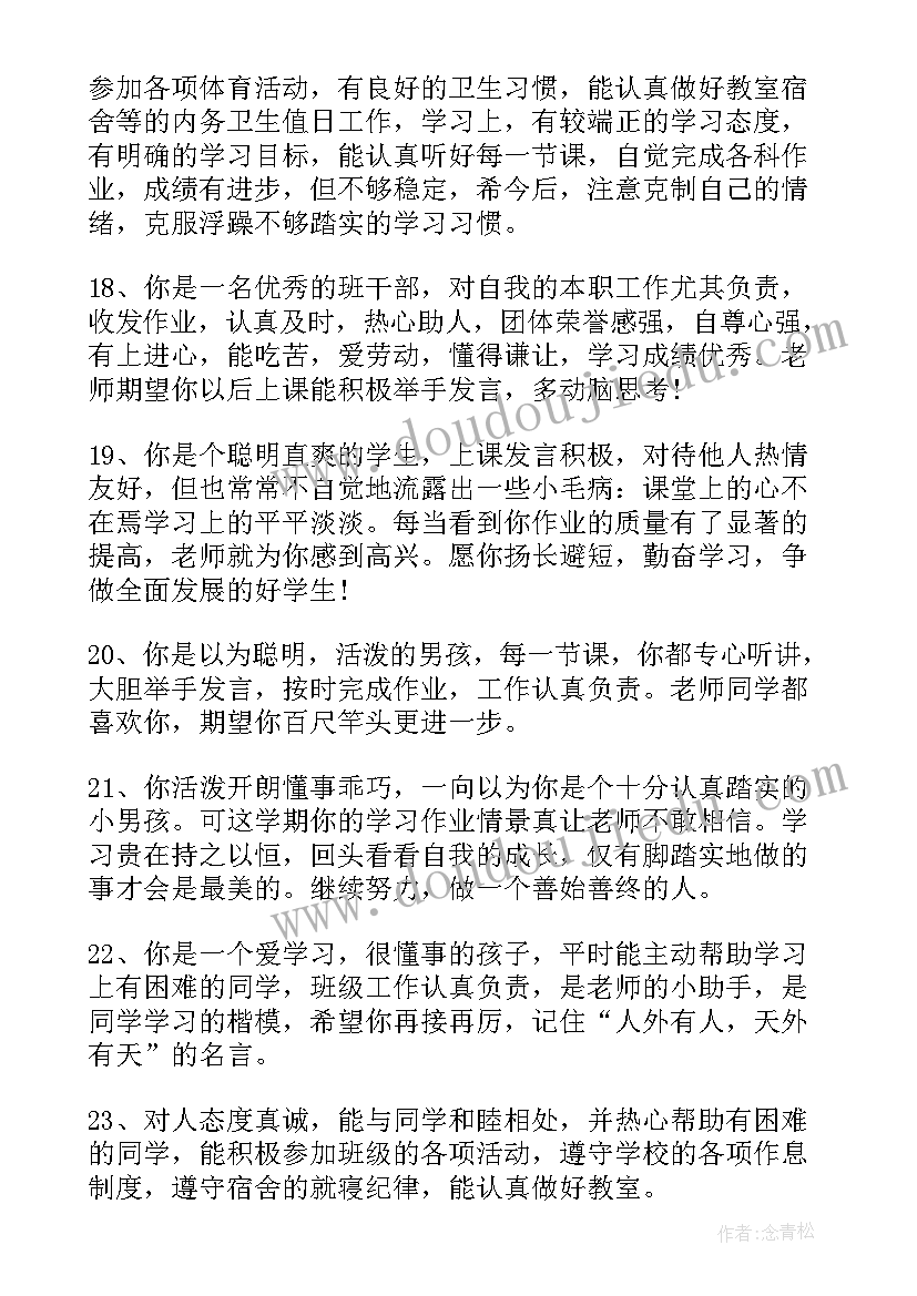 2023年大学生综合测评老师评价 高中生综合评价老师评语(模板5篇)