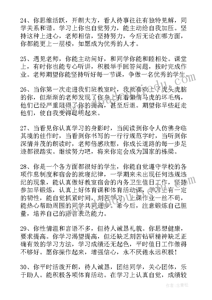 2023年大学生综合测评老师评价 高中生综合评价老师评语(模板5篇)