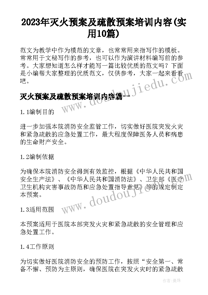 2023年灭火预案及疏散预案培训内容(实用10篇)