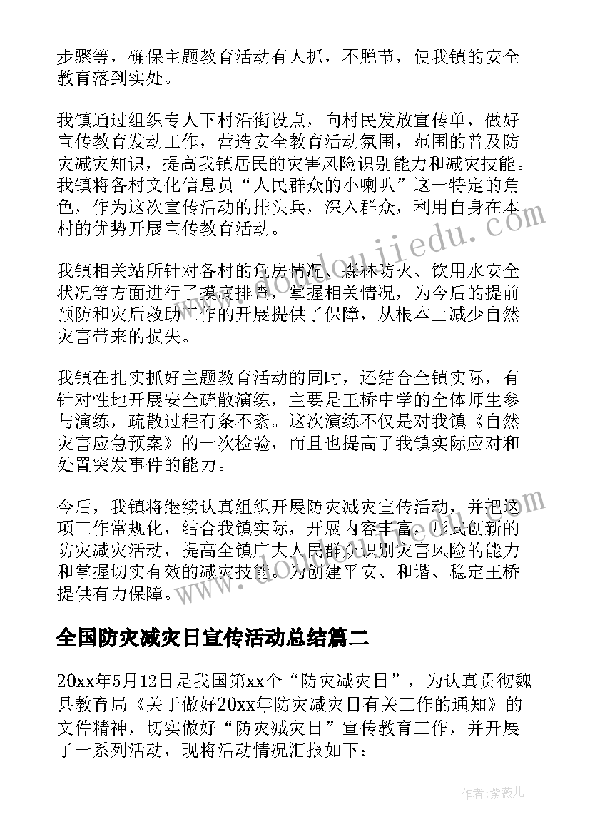 全国防灾减灾日宣传活动总结(实用6篇)