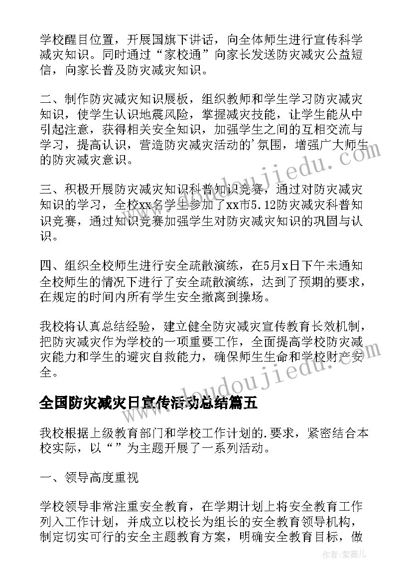 全国防灾减灾日宣传活动总结(实用6篇)