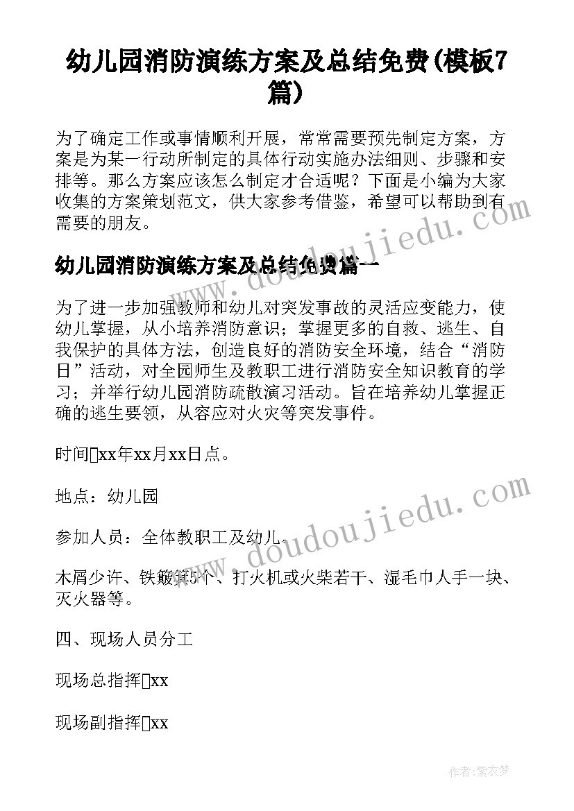 幼儿园消防演练方案及总结免费(模板7篇)