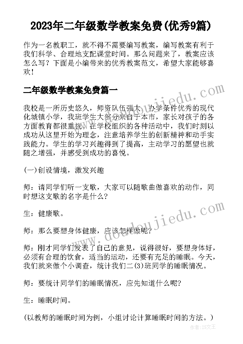 2023年二年级数学教案免费(优秀9篇)