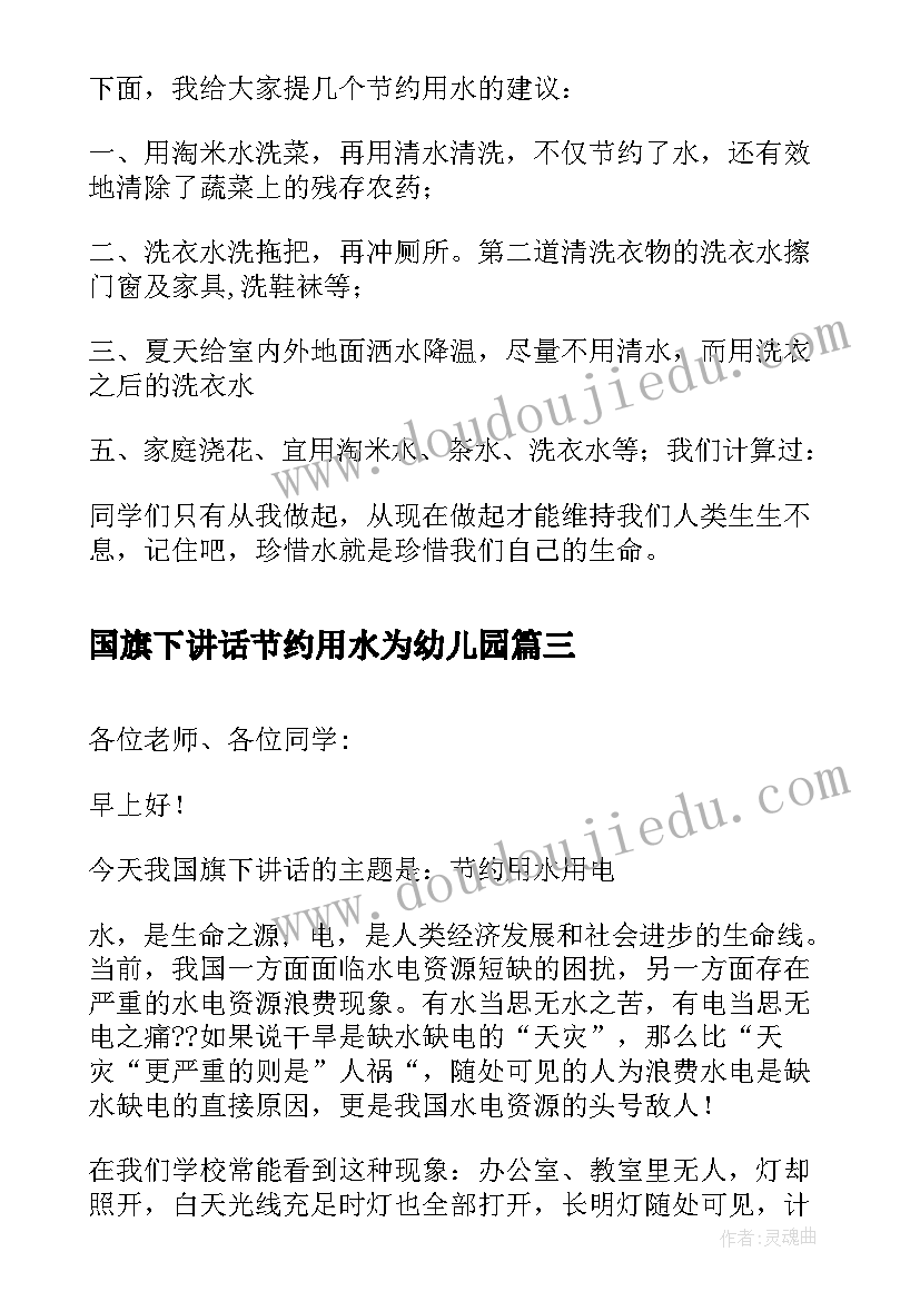 国旗下讲话节约用水为幼儿园(通用6篇)