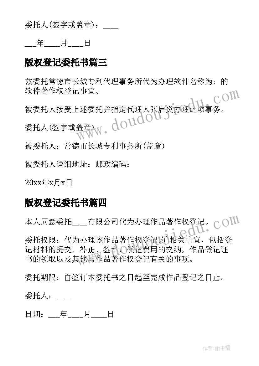 版权登记委托书(优质5篇)