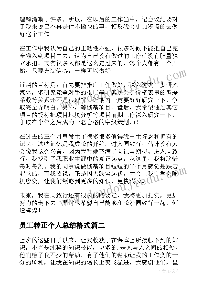 最新员工转正个人总结格式(优秀8篇)