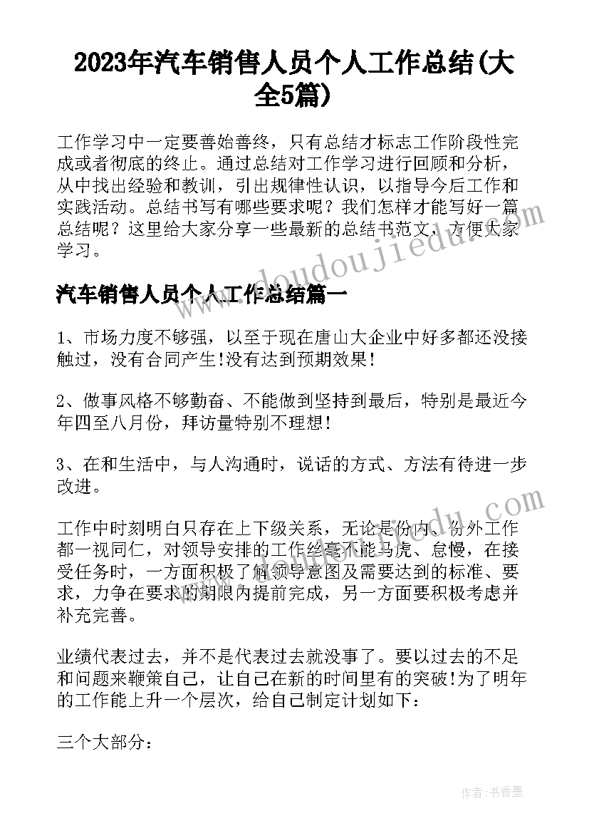 2023年汽车销售人员个人工作总结(大全5篇)