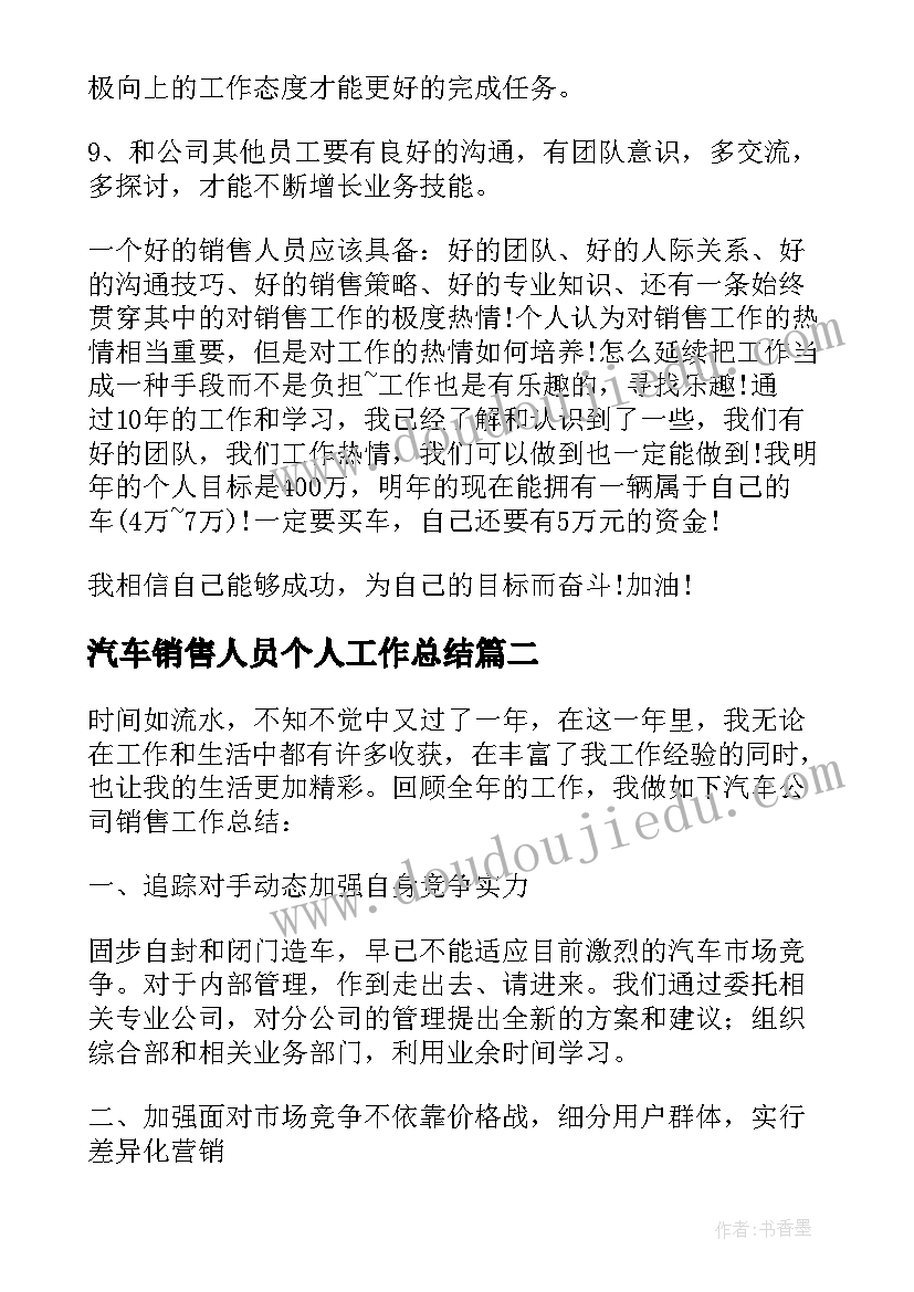 2023年汽车销售人员个人工作总结(大全5篇)