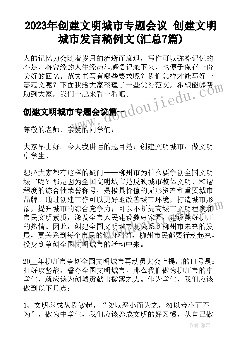 2023年创建文明城市专题会议 创建文明城市发言稿例文(汇总7篇)