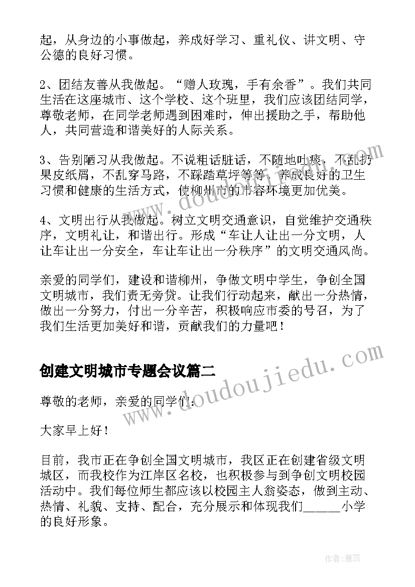 2023年创建文明城市专题会议 创建文明城市发言稿例文(汇总7篇)