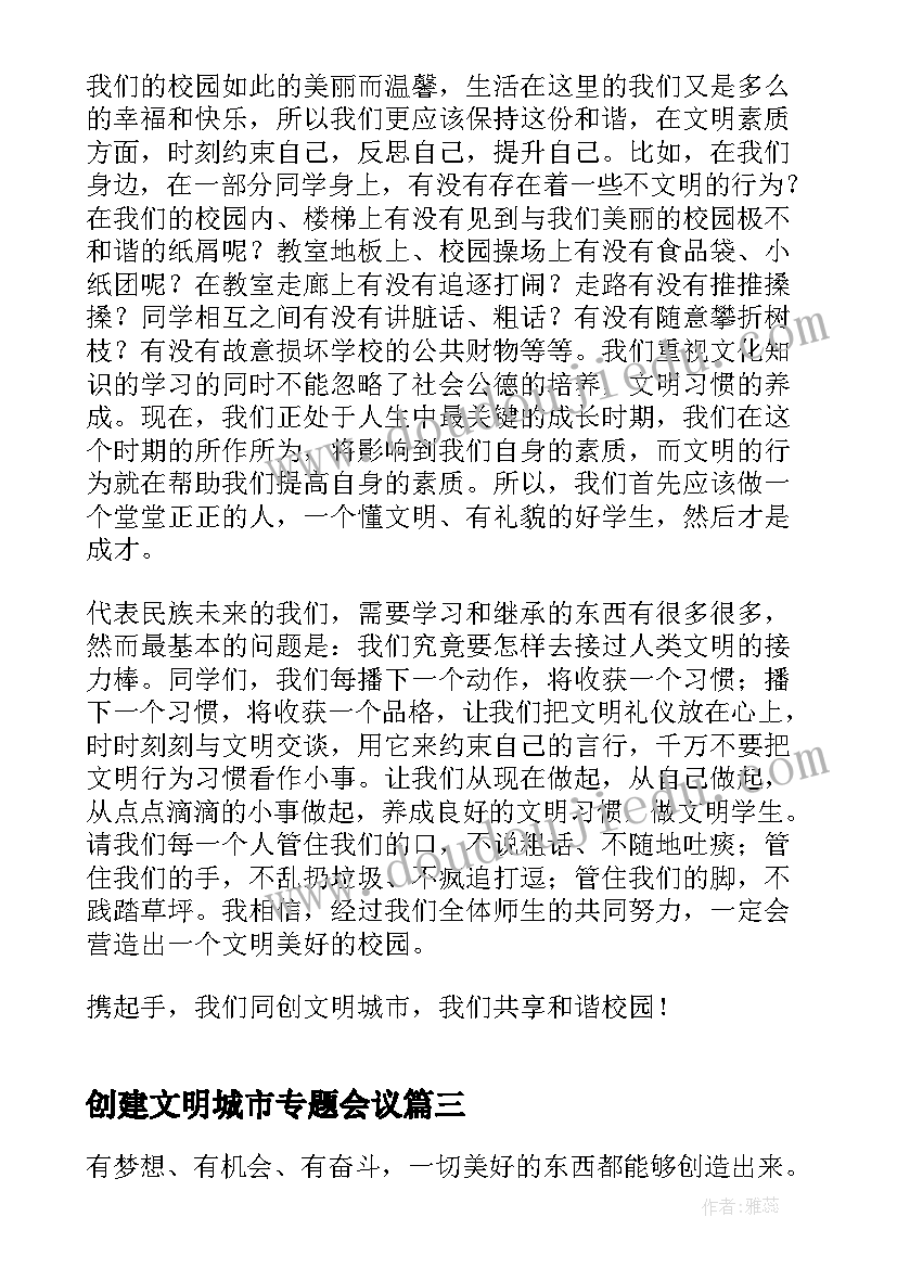 2023年创建文明城市专题会议 创建文明城市发言稿例文(汇总7篇)