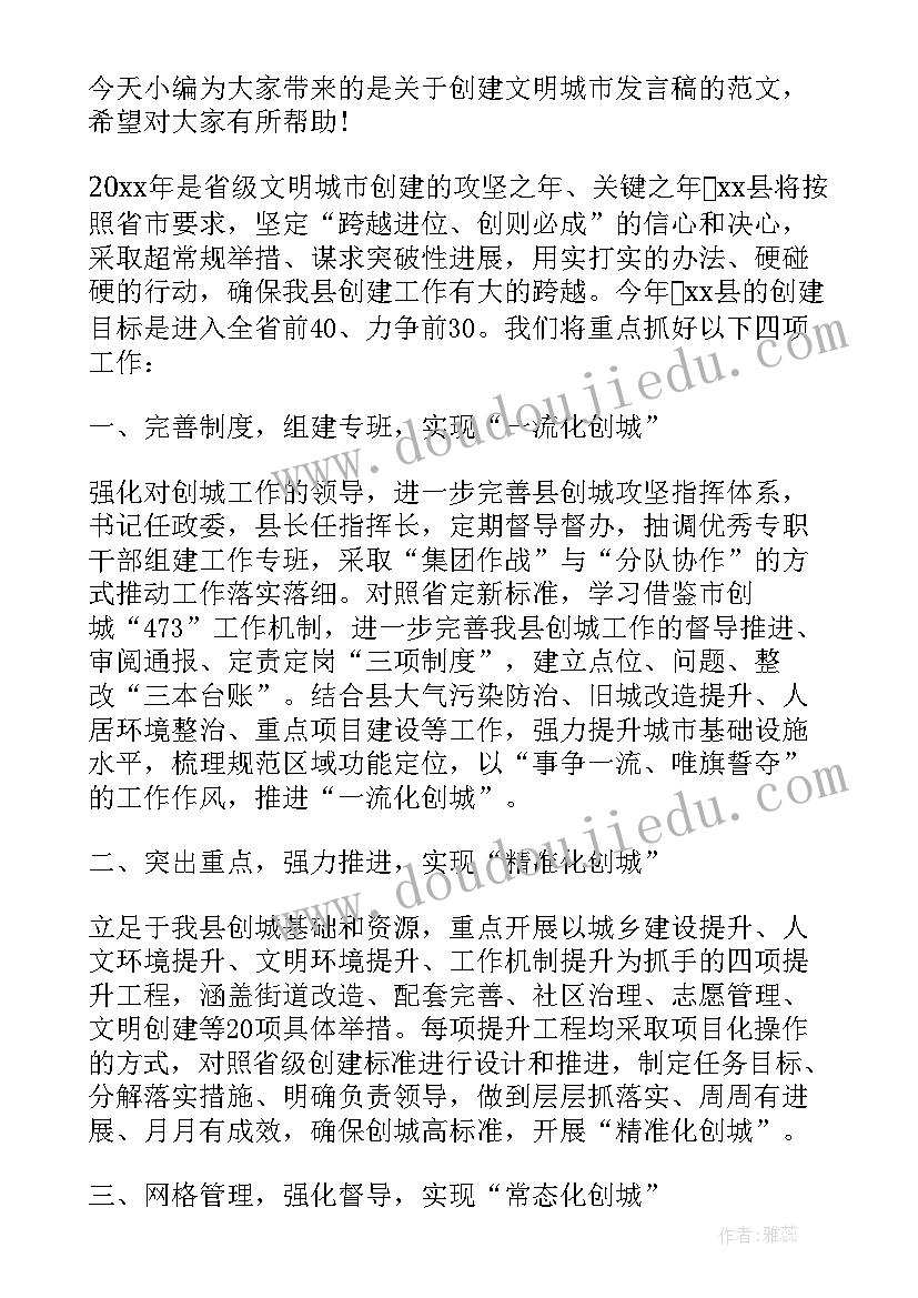 2023年创建文明城市专题会议 创建文明城市发言稿例文(汇总7篇)