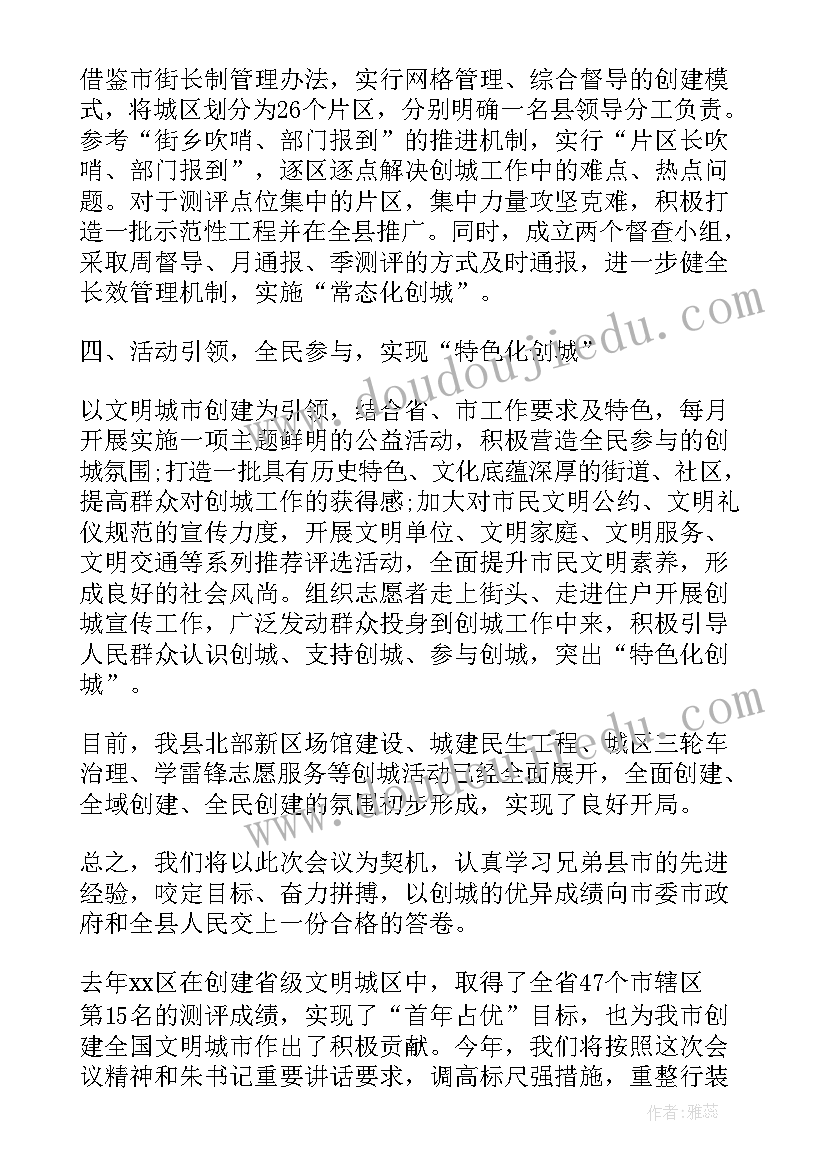 2023年创建文明城市专题会议 创建文明城市发言稿例文(汇总7篇)