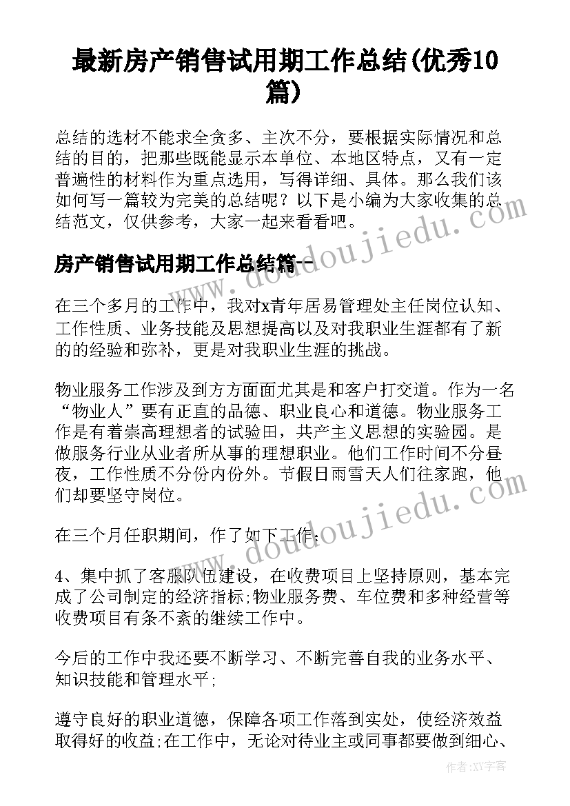 最新房产销售试用期工作总结(优秀10篇)