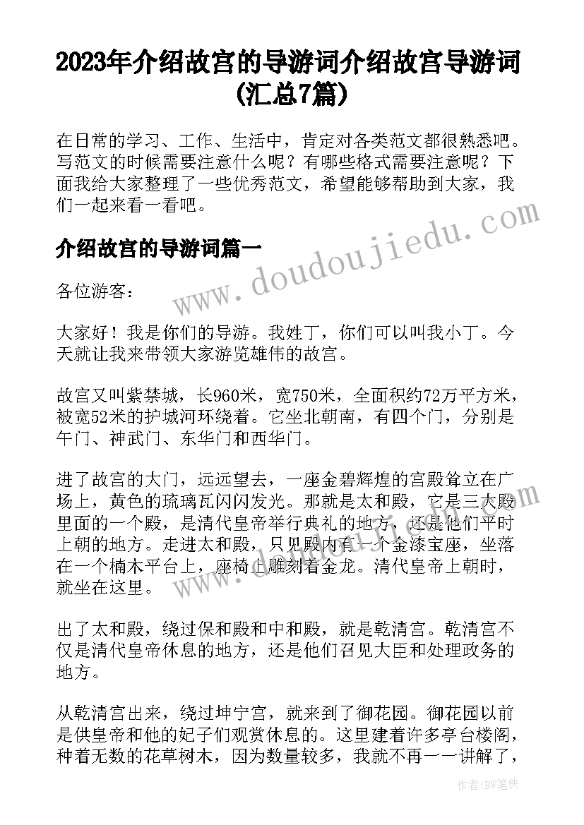 2023年介绍故宫的导游词 介绍故宫导游词(汇总7篇)