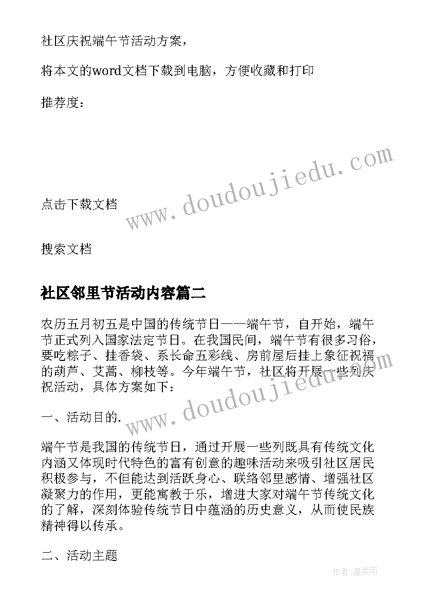 最新社区邻里节活动内容 社区庆祝端午节活动方案艾香端午邻里和(优秀5篇)