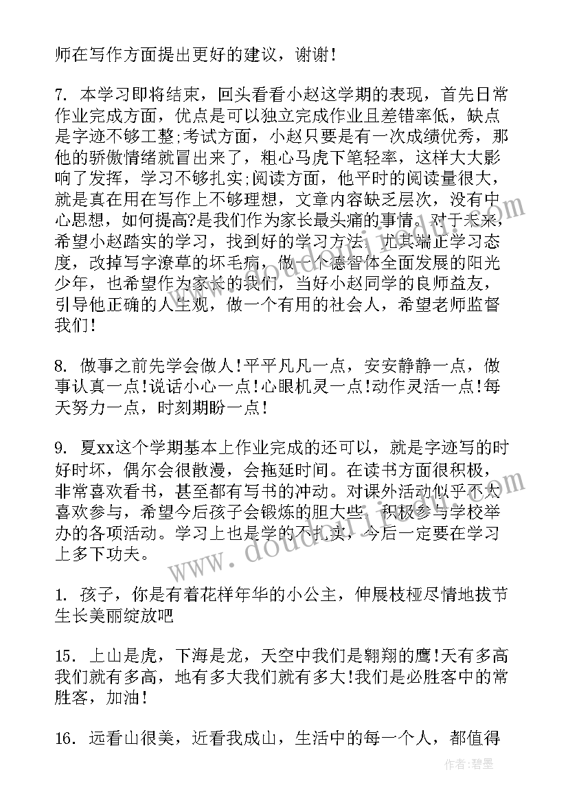 2023年小学生评语家长意见(模板5篇)