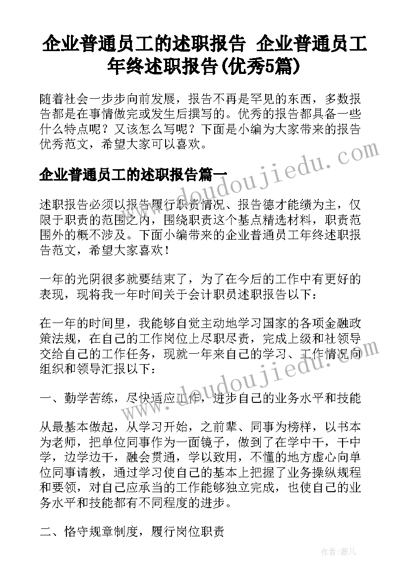 企业普通员工的述职报告 企业普通员工年终述职报告(优秀5篇)