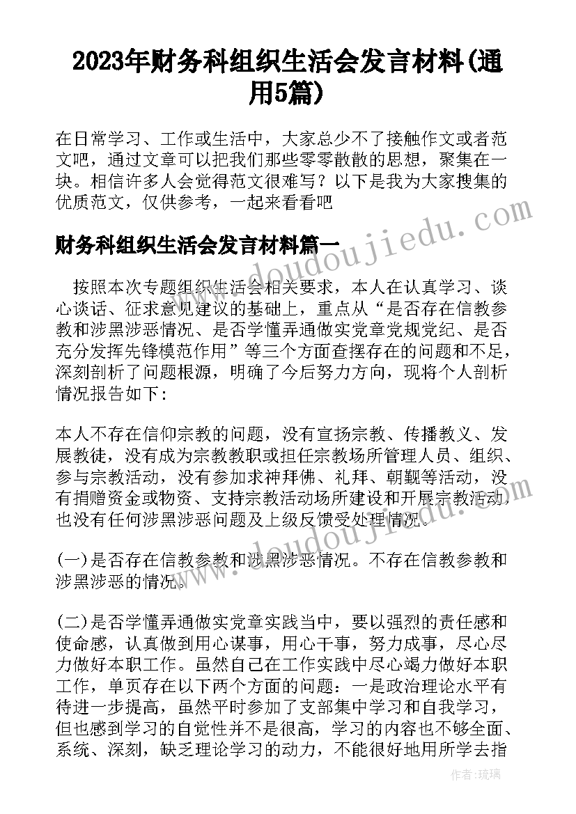 2023年财务科组织生活会发言材料(通用5篇)