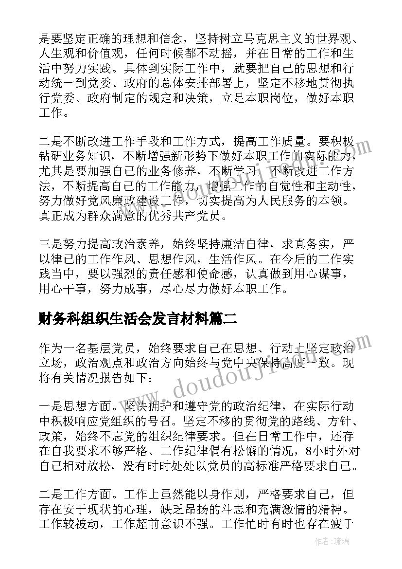 2023年财务科组织生活会发言材料(通用5篇)