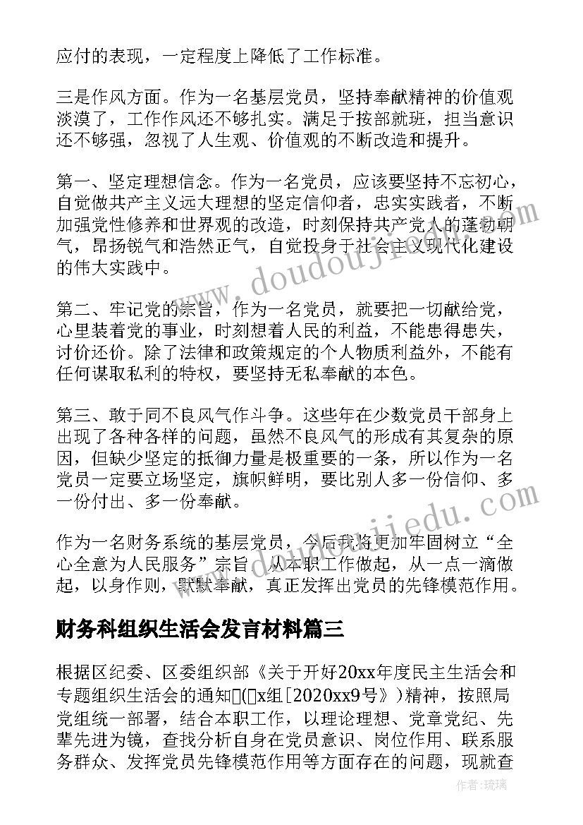 2023年财务科组织生活会发言材料(通用5篇)