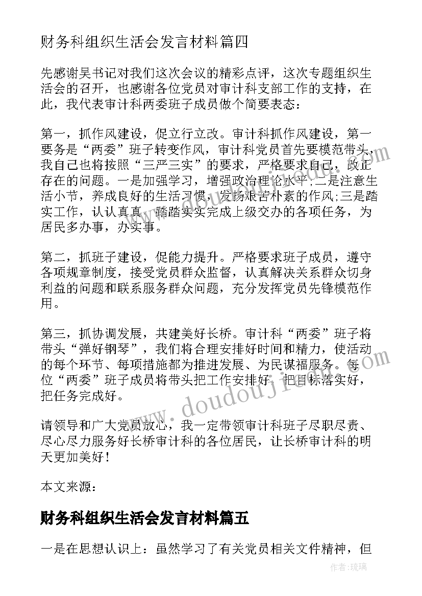 2023年财务科组织生活会发言材料(通用5篇)