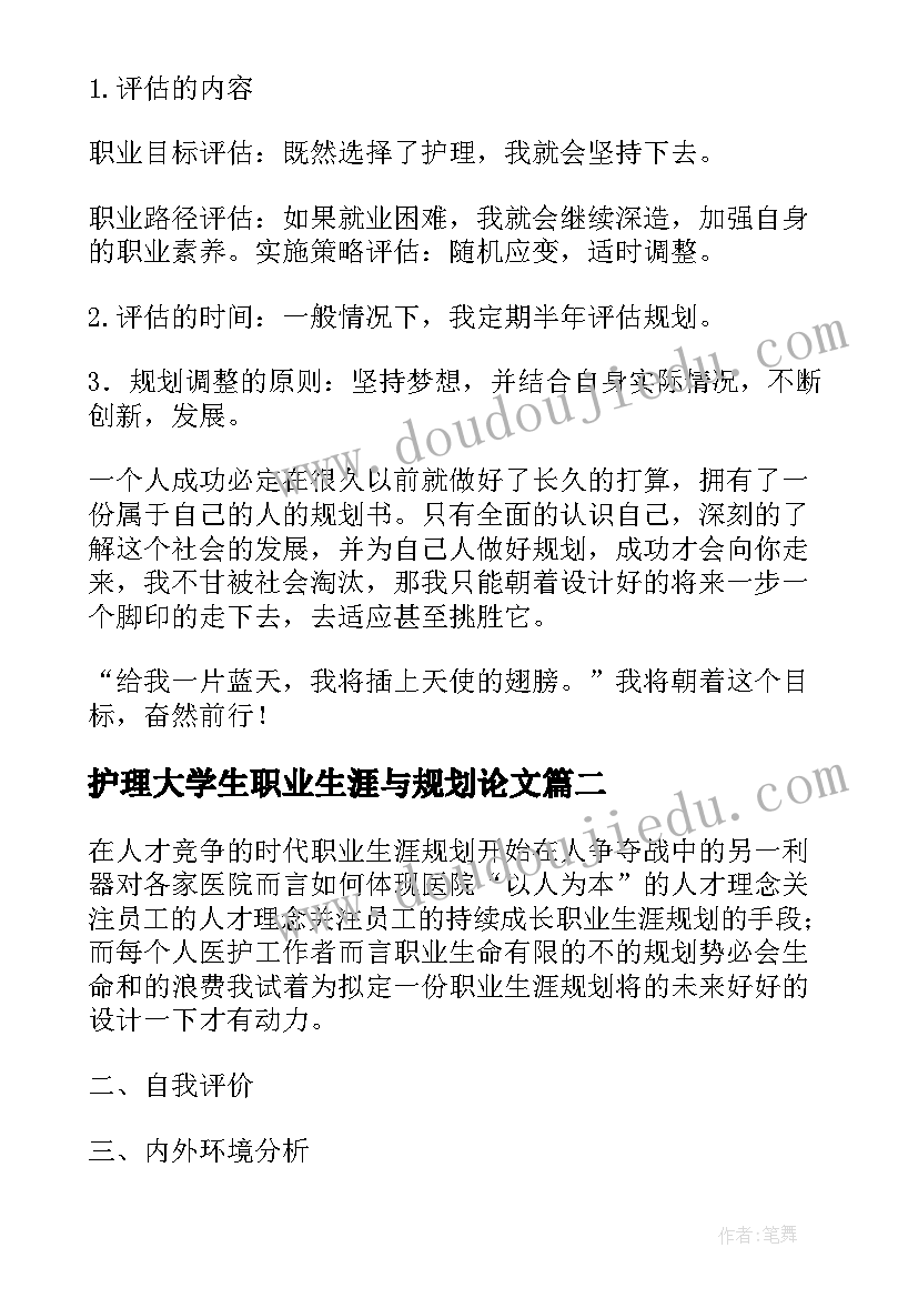 最新护理大学生职业生涯与规划论文(优秀9篇)