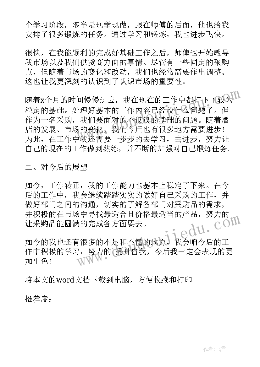 2023年工厂采购试用期转正工作总结(精选5篇)