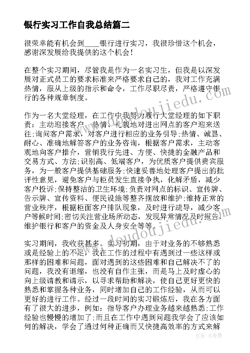 银行实习工作自我总结 银行个人实习心得(汇总9篇)