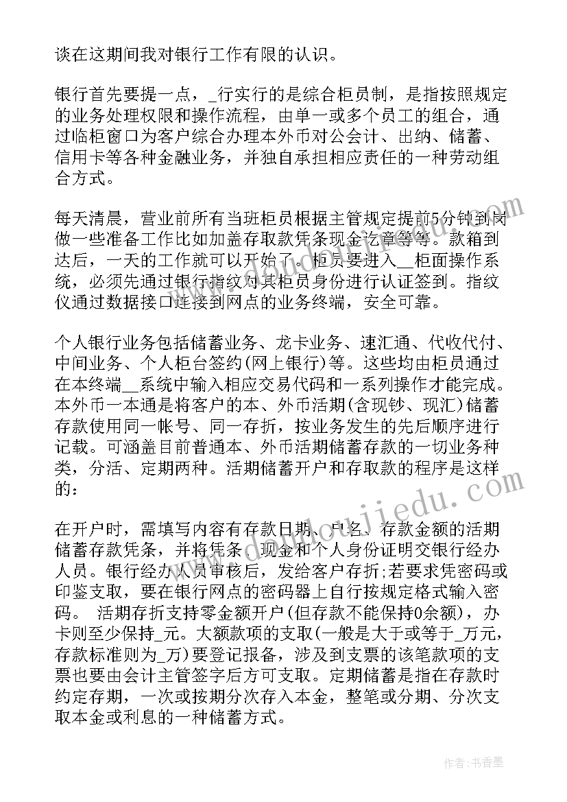 银行实习工作自我总结 银行个人实习心得(汇总9篇)