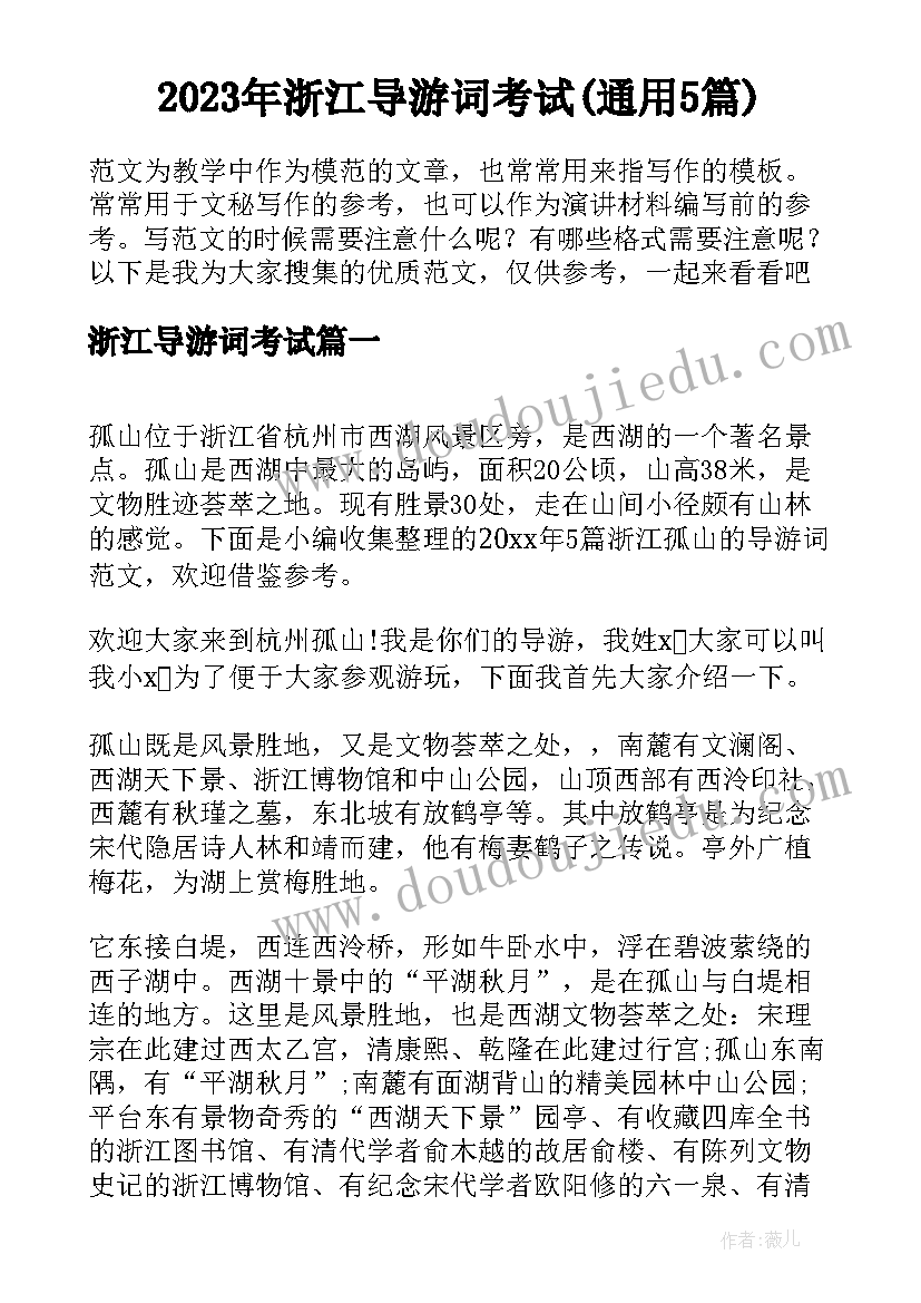 2023年浙江导游词考试(通用5篇)