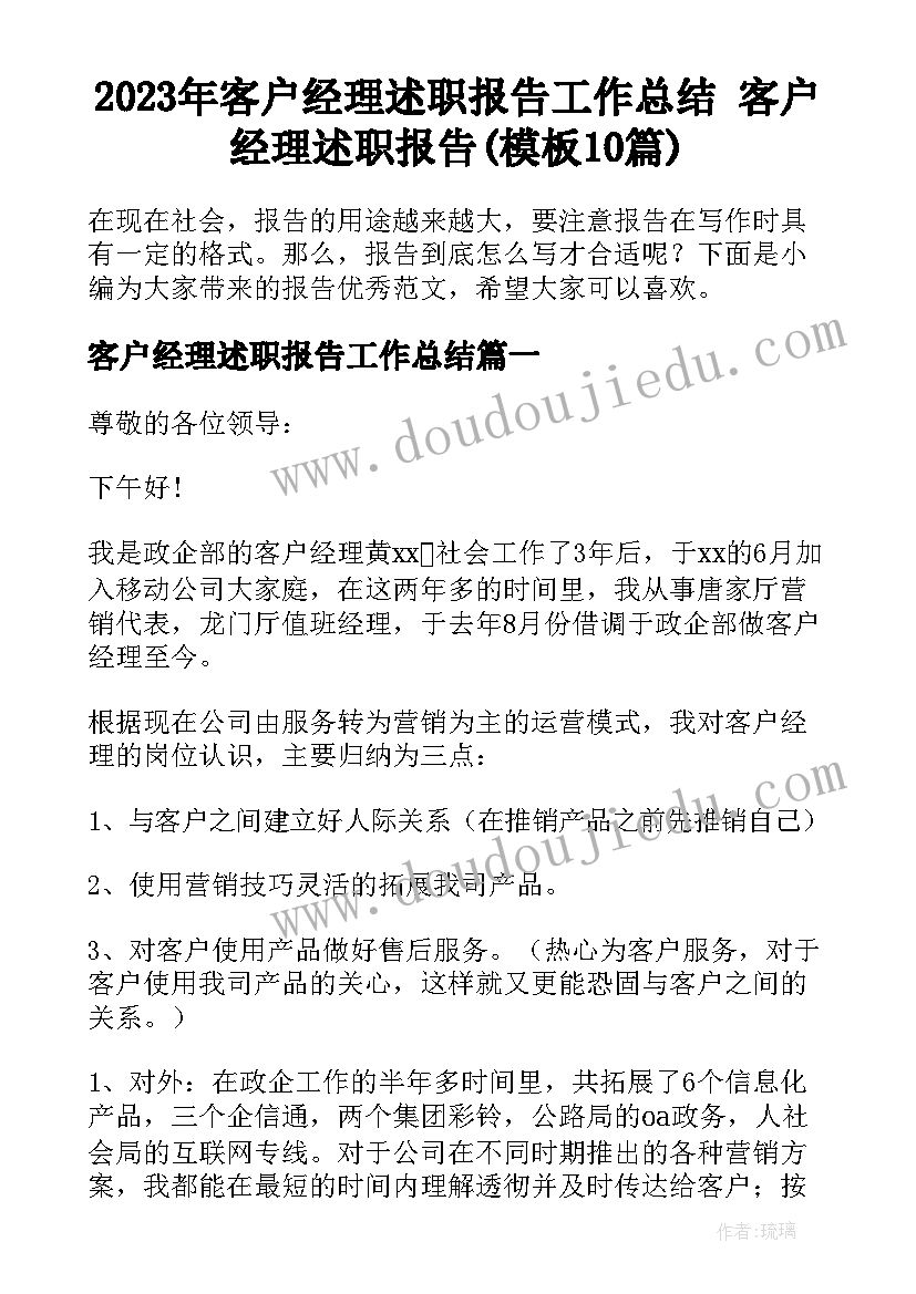 2023年客户经理述职报告工作总结 客户经理述职报告(模板10篇)