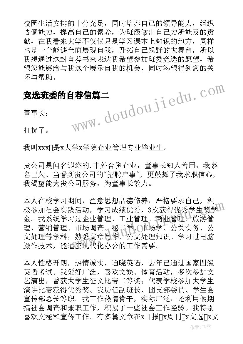 竞选班委的自荐信 班委竞选自荐信(汇总7篇)