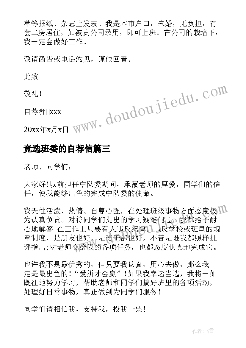 竞选班委的自荐信 班委竞选自荐信(汇总7篇)