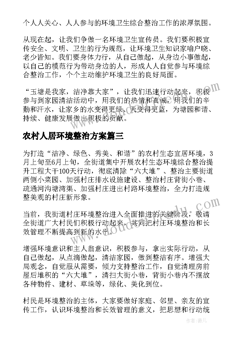 最新农村人居环境整治方案 农村人居环境整治倡议书(大全8篇)